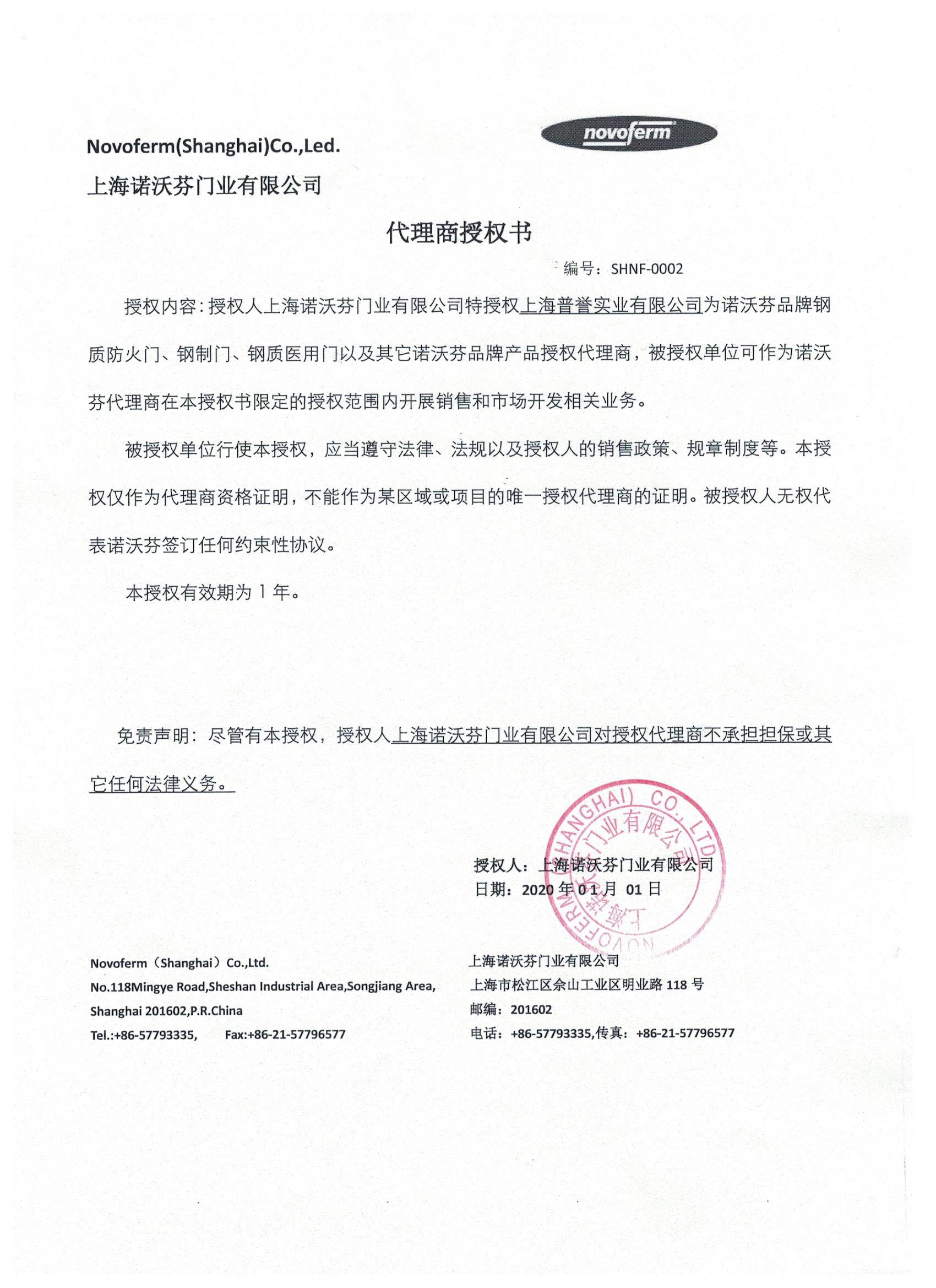 諾沃芬代理商授權(quán)書(shū)