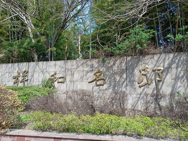 上海祥和名邸