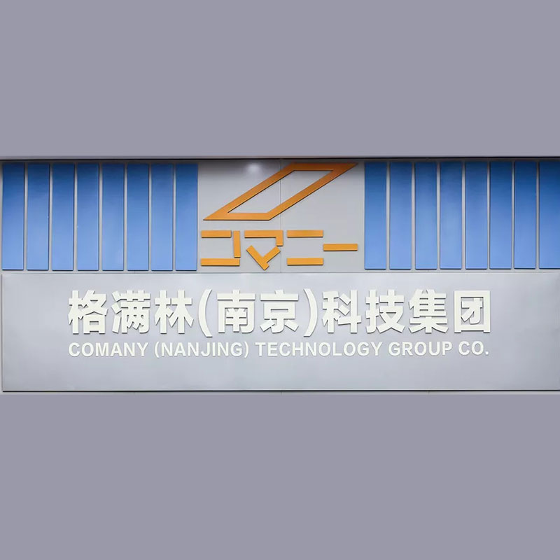 格滿林